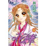 花縴(01)