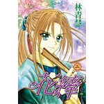花縴(02)完