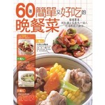 60道簡單又好吃的晚餐菜