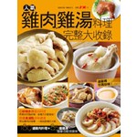 人氣雞肉雞湯料理完整大收錄
