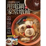 用電鍋做家常燉補