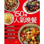 150道人氣晚餐