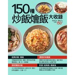 150 種炒飯燴飯大收錄