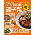 150 道必點館子菜