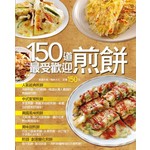 150道最受歡迎煎餅