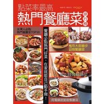 點菜率最高熱門餐廳菜排行榜