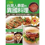一次學會台灣人最愛的異國料理