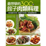 最想學的300種館子肉類料理