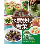 150道人氣水煮快炒青菜