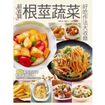 超省錢根莖蔬菜好吃作法大收錄
