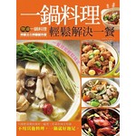 一鍋料理輕鬆解決一餐