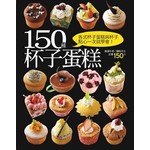 150 種杯子蛋糕
