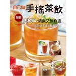 自己做手搖茶飲