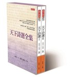 天下詩選全集(共二冊)