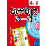 4岁动手动脑对一对:生活逻辑