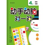 4岁动手动脑对一对:图形观察