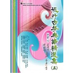 簡譜、樂譜：流行古箏樂譜精選 第5冊(適用古箏)