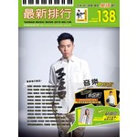 簡譜、樂譜：最新排行第138冊（適用鋼琴、電子琴、吉他、Bass、爵士鼓等樂器）