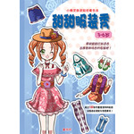 小精灵换装贴纸着色本-甜甜服装秀