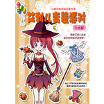 小精灵换装贴纸着色本-艾利儿变装派对