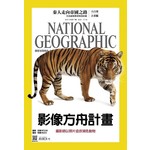 國家地理雜誌中文版 7月號/2016 第176期-馬來亞虎
