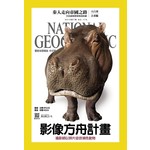 國家地理雜誌中文版 7月號/2016 第176期-河馬