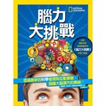 國家地理特刊：腦力大挑戰