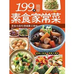 199 道簡單素食家常菜