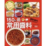 150種最常用醬料