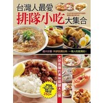 台灣人最愛排隊小吃大集合