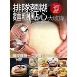 排隊麵糊麵糰點心大收錄