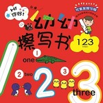 幼幼擦写书系列: 123
