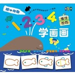 1234学画画: 海洋世界