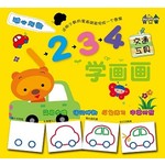 1234学画画: 交通工具