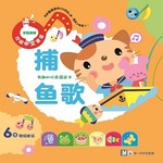 欢唱中文童谣:捕鱼歌