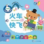 欢唱中文童谣:火车快飞