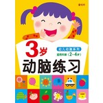 3岁动脑练习