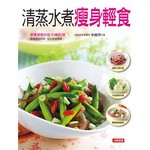 清蒸水煮瘦身輕食