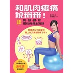 和肌肉痠痛說掰掰！漫畫圖解肩、頸、腰、背慢性疼痛全消除
