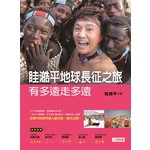 眭澔平地球長征之旅 有多遠走多遠