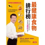 最健康食物排行榜：世界衛生組織最新公布，5大類36種健康食物＋108道美味料理