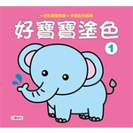 好寶寶塗色１