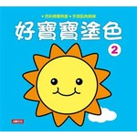 好寶寶塗色２