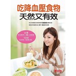 吃降血壓食物 天然又有效：36種降血壓食物，遠離心血管病變＋108道對症美食，幫你降血壓！