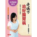 老偏方治好腸胃病：天然食材配方，特效·安全·省錢