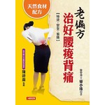 老偏方治好腰痠背痛：天然食材配方，特效·安全·省錢