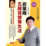 祝肇剛 五臟保健養生法：五臟保養術實用解說，觀耳型·知五臟·巧解健康密碼（附全彩經絡穴位圖）