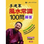 李建軍 風水常識100問解答：做自己的開運風水師