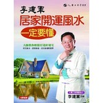李建軍 居家開運風水一定要懂：大師教你輕鬆打造好運宅，旺宅風水‧招財納福‧消災強運輕鬆學
