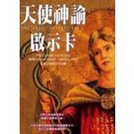 天使神諭啟示卡